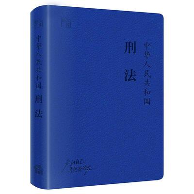 正版 2026新 中华人民共和国刑法 64开软精装 法库手账本 小巧便携生活手账本 刑法立案标准定罪量刑司法解释 刑法法条 法律出版社