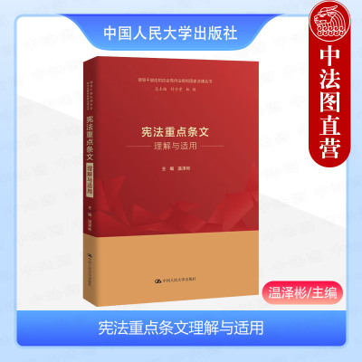 人民大学宪法重点条文理解与适用