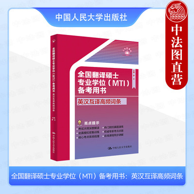 人民大学出版社英汉互译高频词条