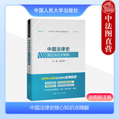 中国法律史教辅实务案例研习同步学习用书大学本科考研教材法学课程系列辅助教材 赵晓耕 人民大学 中国法律史核心知识点精解 正版