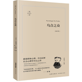 陈昊译 2023新 畅享版 描摹群体心理 社会心理学著作 乌合之众 法律出版 群体行为研究 现货正版 大众心理研究 古斯塔夫·勒庞著 社