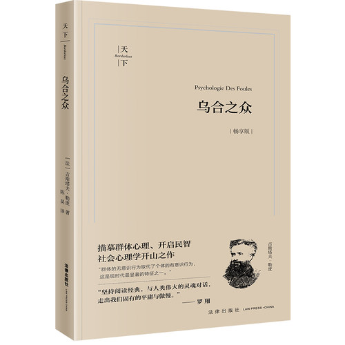 大众心理研究法律出版社乌合之众