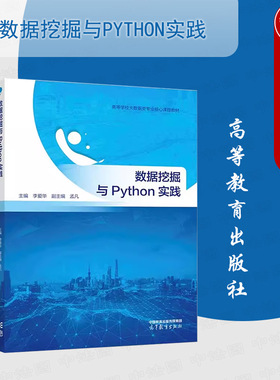 正版 数据挖掘与Python实践 李爱华 高等教育出版社 高等学校数据科学大数据专业课程教材 数据处理数值预测关联规则挖掘聚类分析