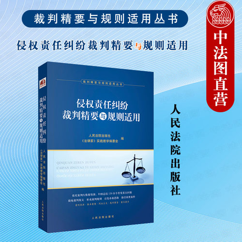 侵权责任纠纷裁判精要与规则适用