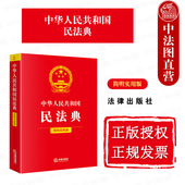 简明实用版 中华人民共和国民法典 民法典法律法规条文解读典型案例指引工具书 物权法定原则民事法律行为 社 正版 法律出版 2025新