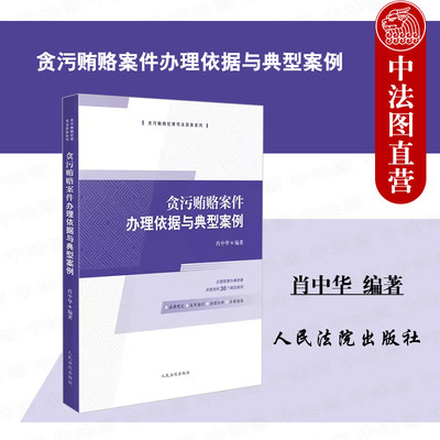 贪污贿赂案件办理依据与典型案例