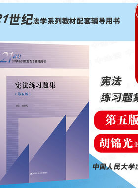 宪法练习题集第五版人民大学