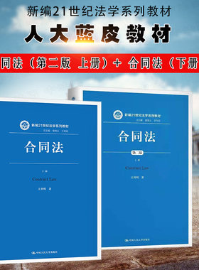 合同法第二版王利明人民大学