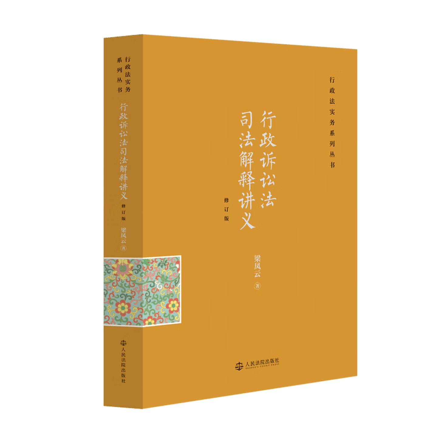 现货正版 2026新 行政诉讼法司法解释讲义 修订版 梁凤云 行政法实务系列丛书 行政执法行政审判人员法官研究参考 人民法院出版社