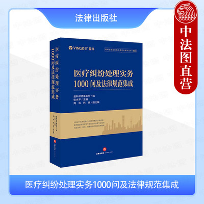 正版 医疗纠纷处理实务1000问及法律规范集成 盈科律师事务所 法律社 医疗法律规范指南 医患纠纷医疗事故 医疗损害后果患者隐私