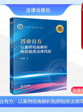 法律出版社购房租房法律风险解析