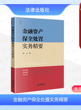 金融资产保全处置实务精要
