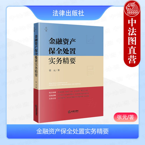 金融资产保全处置实务精要