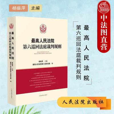 最高院第六巡回法庭裁判规则