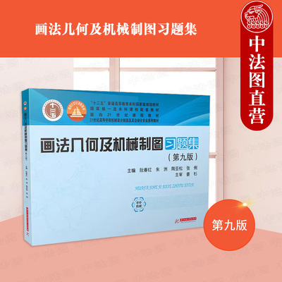 正版 画法几何及机械制图习题集 第九版第9版 阮春红 华中科技大学出版社 机械制图基本知识 高等理工科学院机械类专业教材教科书