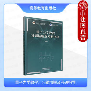正版 量子力学教程 习题精解及考研指导 倪致祥 高等教育出版社 周世勋量子力学教程第三版教材配套量子力学练习册考研学习辅导书