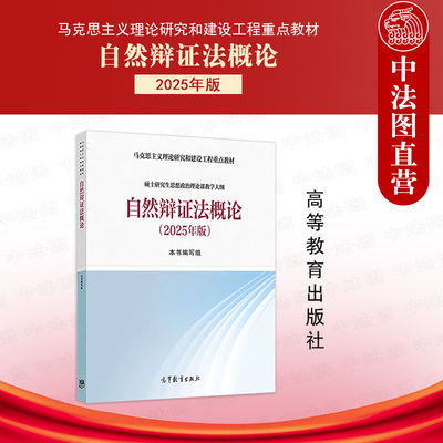 正版 自然辩证法概论2025年版 高等教育出版社 马克思主义理论研究建设工程教材硕士研究生思想政治理论课教学大纲 自然辩证法理论