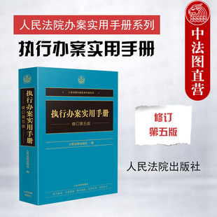 正版 2025新 执行办案实用手册 修订第五版 执行程序编 强制措施与妨害执行行为 执行案件办理流程实务手册 执行异议之诉 人民法院