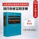 2025新 执行异议之诉 执行办案实用手册 执行程序编 正版 执行案件办理流程实务手册 修订第五版 强制措施与妨害执行行为 人民法院