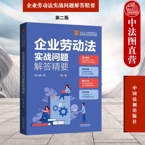 企业劳动法实战问题解答精要