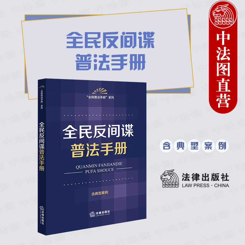 法律出版社全民反间谍普法手册