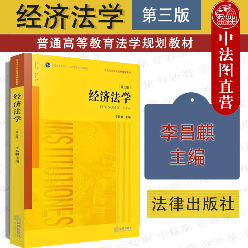 现货正版经济法学第3版第三版李昌麒经济法学教材教程法学黄皮教材大学本科考研教材经济法体系制度涉外投资法财政法法律