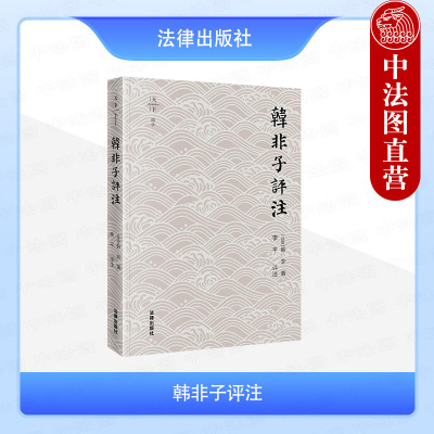 正版 韩非子评注 [战国]韩非著 李平 韩非思想总集 战国中晚期政治社会情景 中国法律史先秦思想史研究 法学理论读物 法律出版社
