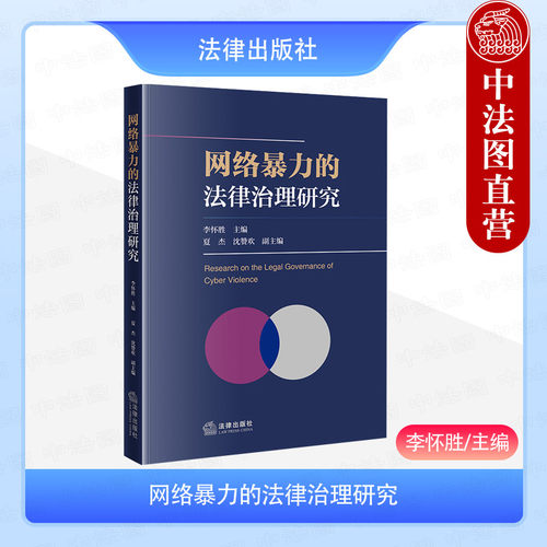 网络暴力的法律治理研究