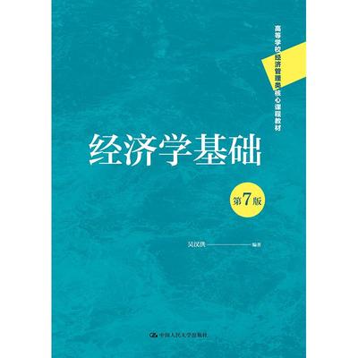 正版 经济学基础 第7版第七版 吴汉洪 大学本科考研经济管理类课程教材教科书 西方经济学 财政货币政策国际经济基本知识 人民大学