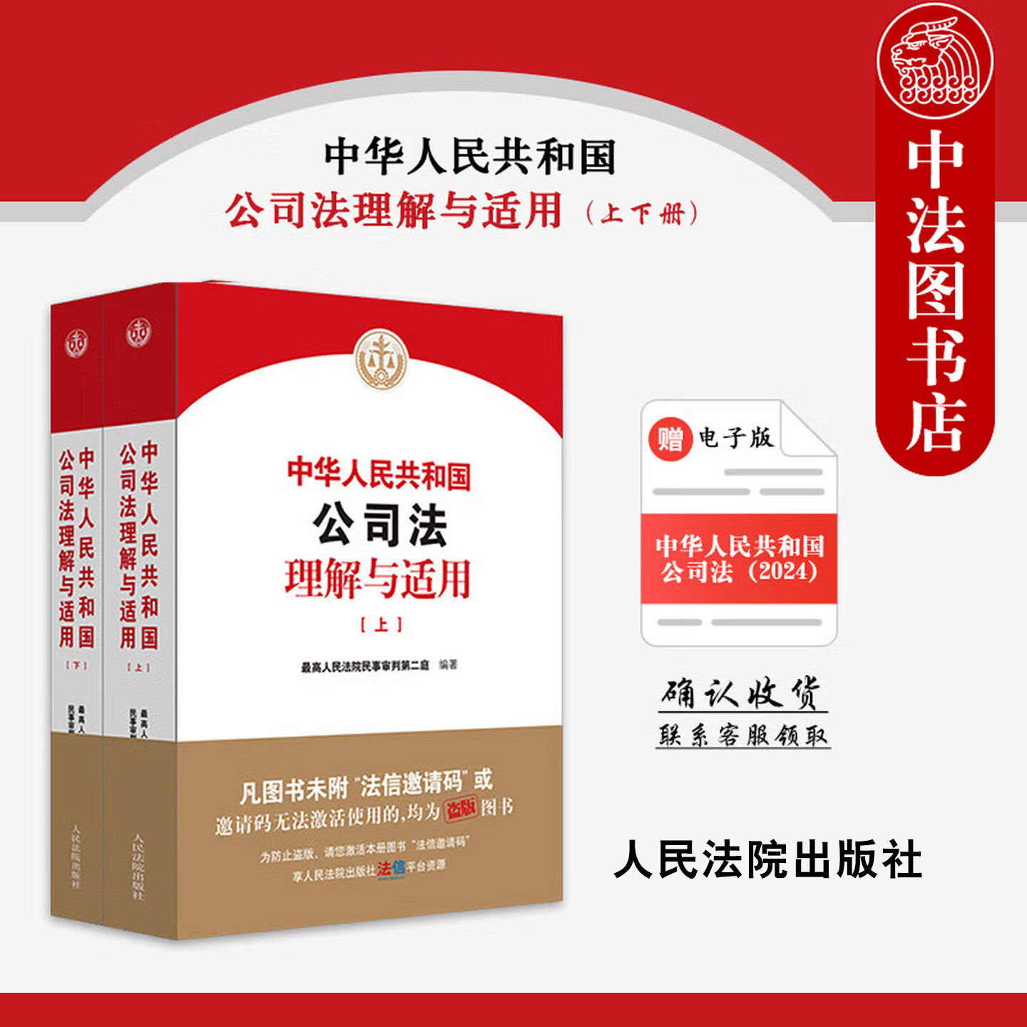 现货正版 2024新 中华人民共和国公司法理解与适用 上下册 最高人民法院民事审判第二庭 公司法司法解释实务工具书 人民法院出版社