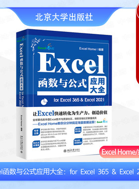 正版 Excel函数与公式应用大全 for excel365 excel2021 excel home 北大 office办公软件自学教程 常用函数综合应用常见错误指南