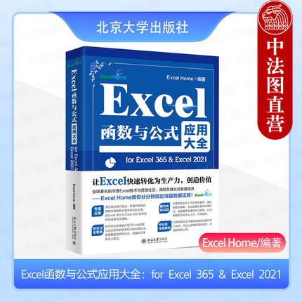 正版 Excel函数与公式应用大全 for excel365 excel2021 excel home 北大 office办公软件自学教程 常用函数综合应用常见错误指南