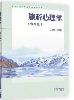 高等教育出版社旅游心理学第6版