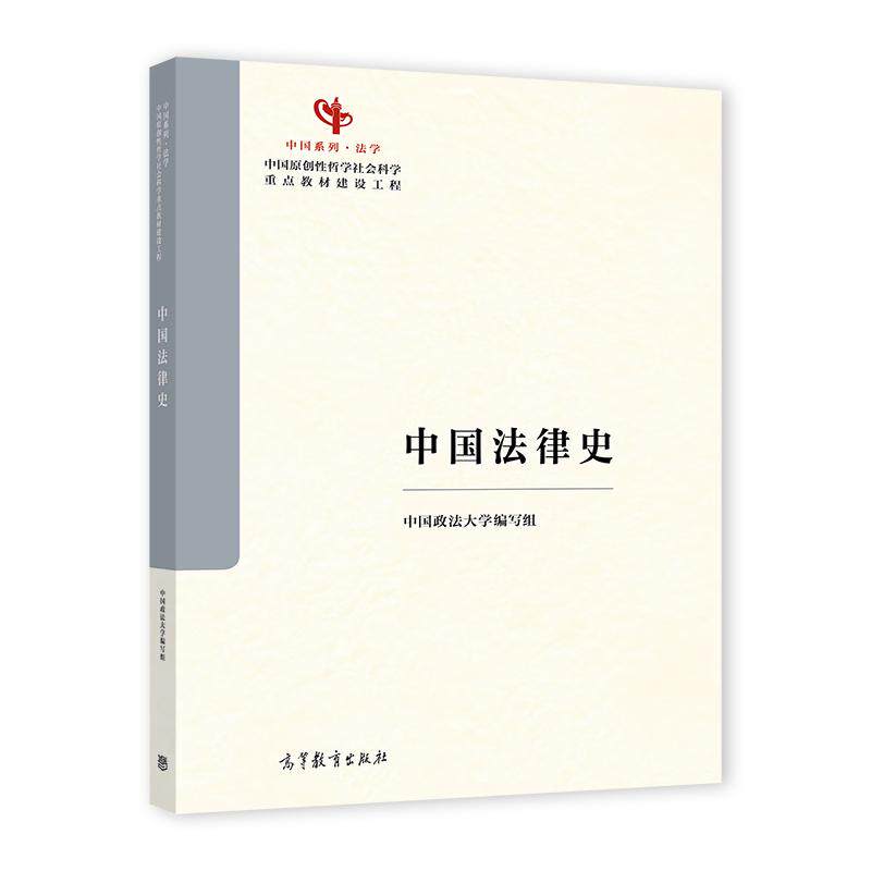 正版 中国法律史 中国系列法学教材 中国法制史中国法律史大学本科考研教材教科书 中国法律起源特点 传统法律文化 高等教育出版社