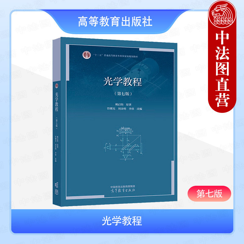 正版 光学教程 第七版第7版 姚启钧 高等教育出版社 华师大高等理工科师范院校物理学类专业大学本科考研教材教程中学物理教师参考