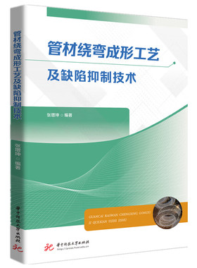 正版 管材绕弯成形工艺及缺陷抑制技术 张增坤 华中科技大学出版社 9787577207308