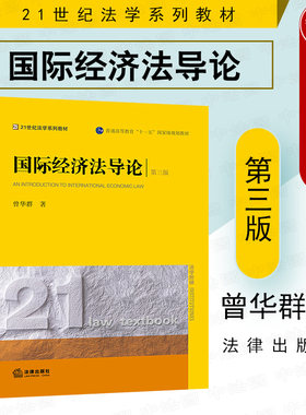 正版 2020新版 国际经济法导论 第三版第3版 曾华群 国际经济法教材教科书 大学本科考研教材 法律版黄皮法学系列教材 法律出版社