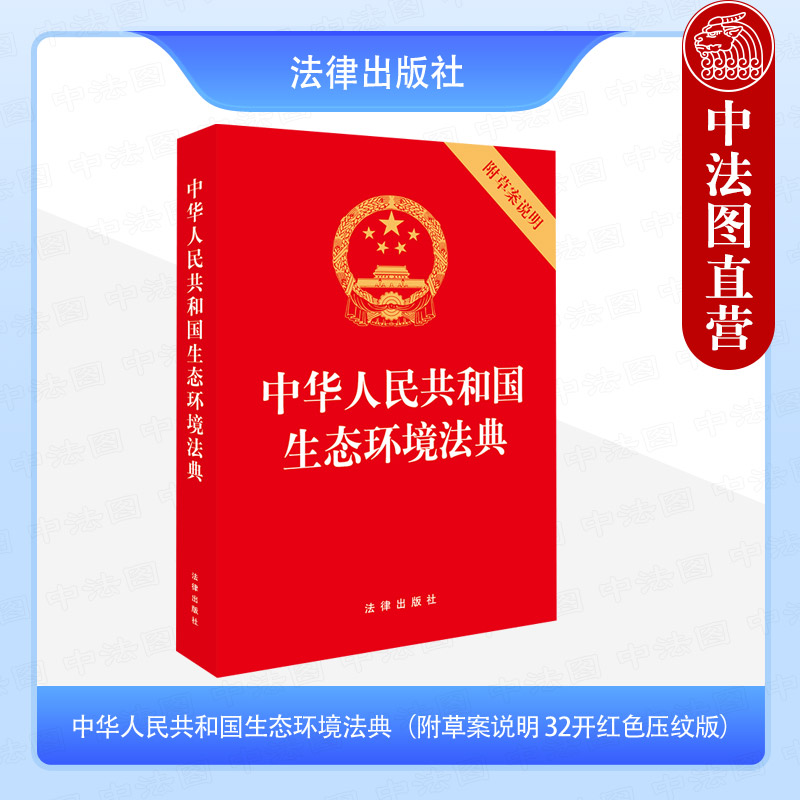 正版 2026新 中华人民共和国生态环境法典 附草案说明 32开红色压纹版 法律出版社 法律法规法条单行本 环境保护法 环境影响评价法