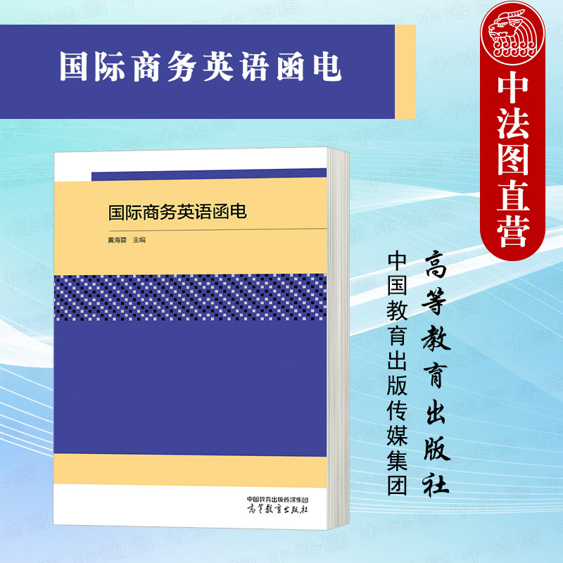 正版 国际商务英语函电 黄海蓉 高等教育出版社 高等院校国际商务贸易专业大学本科考研教材 国际商务贸易工作沟通技巧英语写作