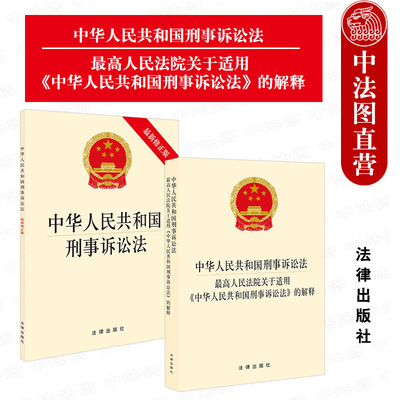 新刑事诉讼法解释法律法规单行本