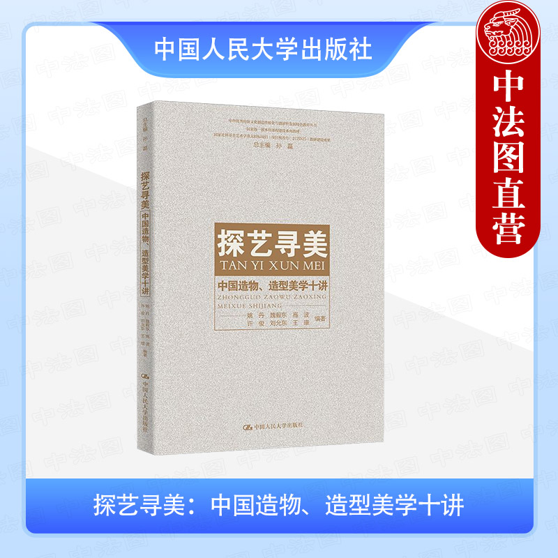 探艺寻美 中国造物造型美学十讲