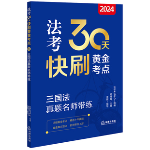 2024法律职业资格考试客观题辅导用书法考三国法历年真题 精选十年历年真题 2024法考30天快刷黄金考点8三国法真题名师带练 正版