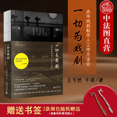 帧精美收藏书籍 央华戏剧制作人工作方法论 2022新 正版 导演演员幕后故事 一切为戏剧 牛萌 装 王可然 披露工作心法和舞台运作内幕