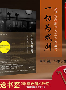 正版 2022新 一切为戏剧 央华戏剧制作人工作方法论 王可然 牛萌 导演演员幕后故事 披露工作心法和舞台运作内幕 装帧精美收藏书籍