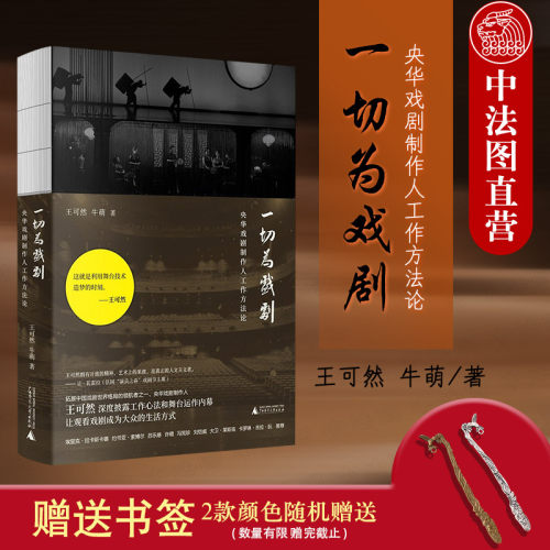 赠送蜂鸟书签】央华戏剧制作人工作方法论