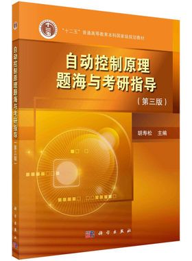 自动控制原理题海与考研指导