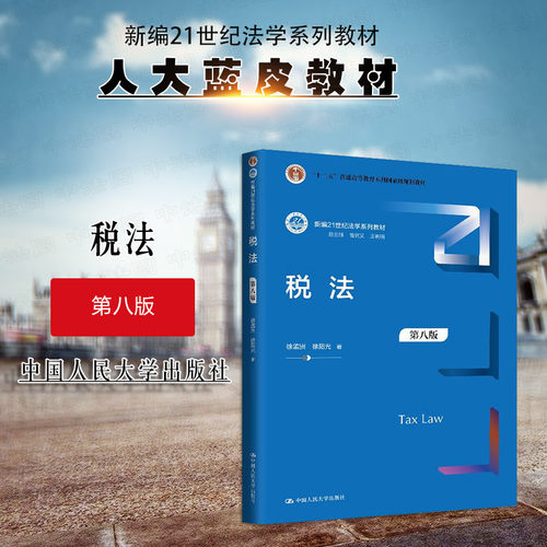 中国人民大学出版社税法第八版