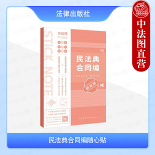 民法典合同编随心贴 法律出版 法条学习贴纸 合同编通则 社 法科生课堂学习增添笔记法考生复习备考资料法律执业人案头工具书 正版