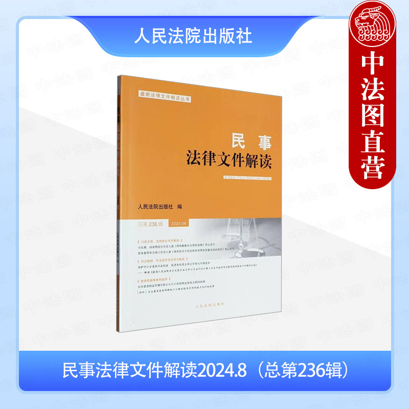 民事法律文件解读2024.8（总第236辑）