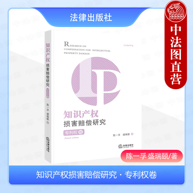 正版 2024新 知识产权损害赔偿研究 专利权卷 陈一孚 盛瑞颐 专利侵权损害赔偿制度 专利侵权损害赔偿评估方式诉讼程序 法律出版社